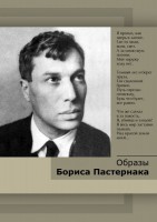 DVD "Образы Бориса Пастернака" - fgospostavki.ru - Мурманск