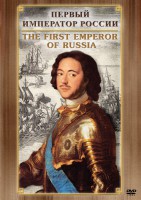 DVD "Первый Император России" - fgospostavki.ru - Мурманск