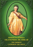 DVD "Императрица Екатерина Великая" - fgospostavki.ru - Мурманск