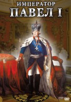 DVD "Император Павел I" - fgospostavki.ru - Мурманск