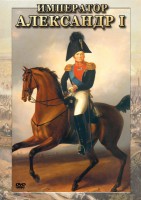 DVD "Император Александр I" - fgospostavki.ru - Мурманск
