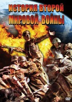 DVD "История Второй Мировой войны" - fgospostavki.ru - Мурманск