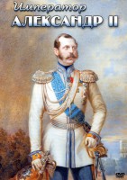 DVD "Император Александр II" - fgospostavki.ru - Мурманск