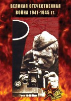 DVD "Великая Отечественная война 1941-45 гг." - fgospostavki.ru - Мурманск