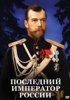 DVD "Последний император России" - fgospostavki.ru - Мурманск