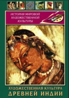 DVD "Художественная культура древней Индии" - fgospostavki.ru - Мурманск