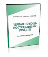 DVD "Первая помощь пострадавшим" - fgospostavki.ru - Мурманск