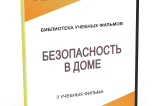 DVD "Безопасность в доме" - fgospostavki.ru - Мурманск