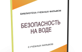 DVD "Безопасность на воде" - fgospostavki.ru - Мурманск