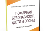 DVD "Пожарная безопасность" - fgospostavki.ru - Мурманск