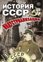 DVD "История СССР. Индустриализация " - fgospostavki.ru - Мурманск