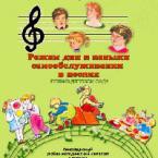 CD "Режим дня и навыки самообслуживания в песнях. Поем в детском саду. Веселый день дошкольника. Выпуск 1" - fgospostavki.ru - Мурманск