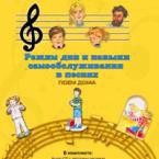CD "Режим дня и навыки самообслуживания в песнях. Поем дома. Веселый день дошкольника. Выпуск 2" - fgospostavki.ru - Мурманск