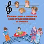 CD "Режим дня и навыки самообслуживания в песнях. Поем в детском саду.Веселый день дошкольника. Выпуск 3" - fgospostavki.ru - Мурманск