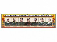 Стенды "Полководцы Великой Отечественной войны" Вариант 1 - fgospostavki.ru - Мурманск