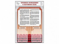 Стенд-уголок "Правила поведения в актовом зале" - fgospostavki.ru - Мурманск