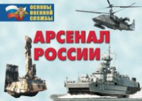Комплект плакатов "Арсенал России (Сухопутные войска)" - fgospostavki.ru - Мурманск