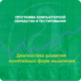 Диагностика развития понятийных форм мышления (методика В. М. Астапова) сетевая версия на 6 рабочих мест - fgospostavki.ru - Мурманск