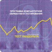 Тест Э. Ландольта версия на 6 рабочих мест - fgospostavki.ru - Мурманск