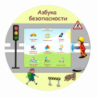 «Азбука Безопасности» развивающий комплекс настенный - fgospostavki.ru - Мурманск