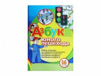 Набор плакатов "Азбука юного пешехода" - fgospostavki.ru - Мурманск