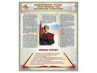 Стенд "Уставы. Закон военной службы. Военная присяга" - fgospostavki.ru - Мурманск