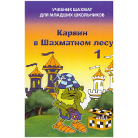 Барский В. "Карвин в Шахматном лесу. Учебник шахмат для младших школьников", Книга 1 - fgospostavki.ru - Мурманск