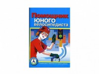 Пособие "Помощник юного велосипедиста" - fgospostavki.ru - Мурманск
