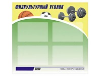 Стенд информационный "Физкультурный уголок" (80х75 сантиметров, 4 кармана, алюминиевый профиль) - fgospostavki.ru - Мурманск