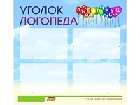 Стенд "Уголок логопеда" (80х75 сантиметров, 4 кармана, алюминиевый профиль) - fgospostavki.ru - Мурманск