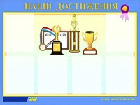 Стенд "Наши достижения" (80х110 сантиметров, 6 карманов, алюминиевый профиль) - fgospostavki.ru - Мурманск