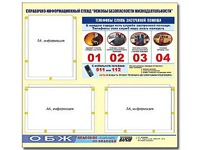Стенд информационный "Основы безопасности жизнедеятельности" (75*70, 3 кармана) - fgospostavki.ru - Мурманск