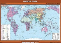 Учебная карта "Религии мира" - fgospostavki.ru - Мурманск