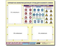 Стенд информационный "Правила техники безопасности в кабинете химии" (75х70, 3 кармана) - fgospostavki.ru - Мурманск