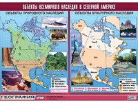 Таблица демонстрационная "Объекты всемирного наследия в Северной Америке" (винил 100*140) - fgospostavki.ru - Мурманск