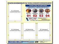 Стенд информационный "Основы безопасности жизнедеятельности" (80*75, 4 кармана) - fgospostavki.ru - Мурманск