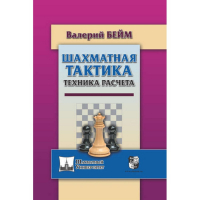 Бейм В. "Шахматная тактика. Техника расчета." - fgospostavki.ru - Мурманск