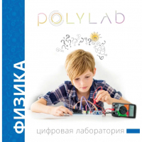 Цифровая лаборатория Polylab по физике - fgospostavki.ru - Мурманск