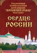 Московский Кремль: Сердце России (путешествие в Московский Кремль) - fgospostavki.ru - Мурманск