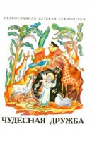 Рассказы о необыкновенной дружбе святых людей и диких зверей Чудесная дружба - fgospostavki.ru - Мурманск