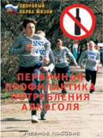 Брошюра "Первичная профилактика потребления алкоголя" - fgospostavki.ru - Мурманск