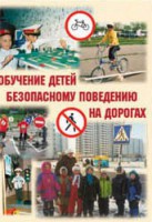 Брошюра "Обучение детей основам безопасного поведения на улицах и дорогах" - fgospostavki.ru - Мурманск