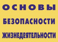 Комплект плакатов "Основы безопасности жизнедеятельности" - fgospostavki.ru - Мурманск