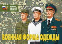 Комплект плакатов "Военная форма одежды" - fgospostavki.ru - Мурманск