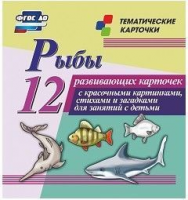 Тематические карточки "Рыбы" - fgospostavki.ru - Мурманск