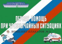 Комплект плакатов "Первая помощь при чрезвычайных ситуациях" - fgospostavki.ru - Мурманск