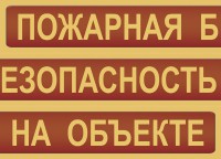 Комплект плакатов "Пожарная безопасность на объекте" - fgospostavki.ru - Мурманск