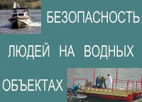 Комплект плакатов "Безопасность людей на водных объектах" - fgospostavki.ru - Мурманск