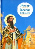 Житие святителя Василия Великого в пересказе для детей - fgospostavki.ru - Мурманск