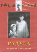 DVD Художественный  фильм "Радуга"  В.Василевской - fgospostavki.ru - Мурманск